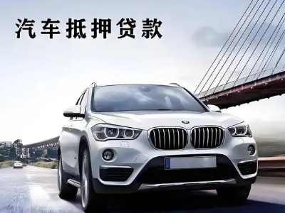 万年车抵贷如何办理押车和不押车?