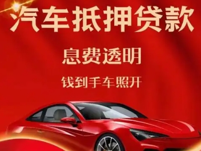 万年良好口碑的汽车抵押贷款公司推荐
