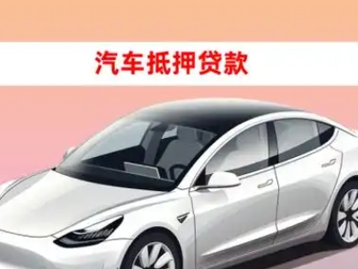 办理万年车辆抵押贷款需要什么条件，优势以及结清手续?
