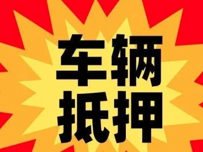 万年汽车抵押贷款利息一般是多少？